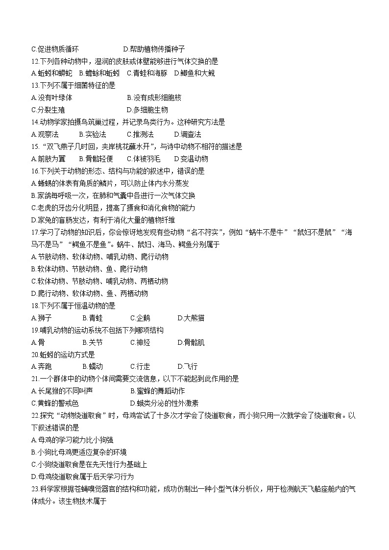 福建省福州市长乐区2021-2022学年八年级上学期期中生物试题（含答案）02