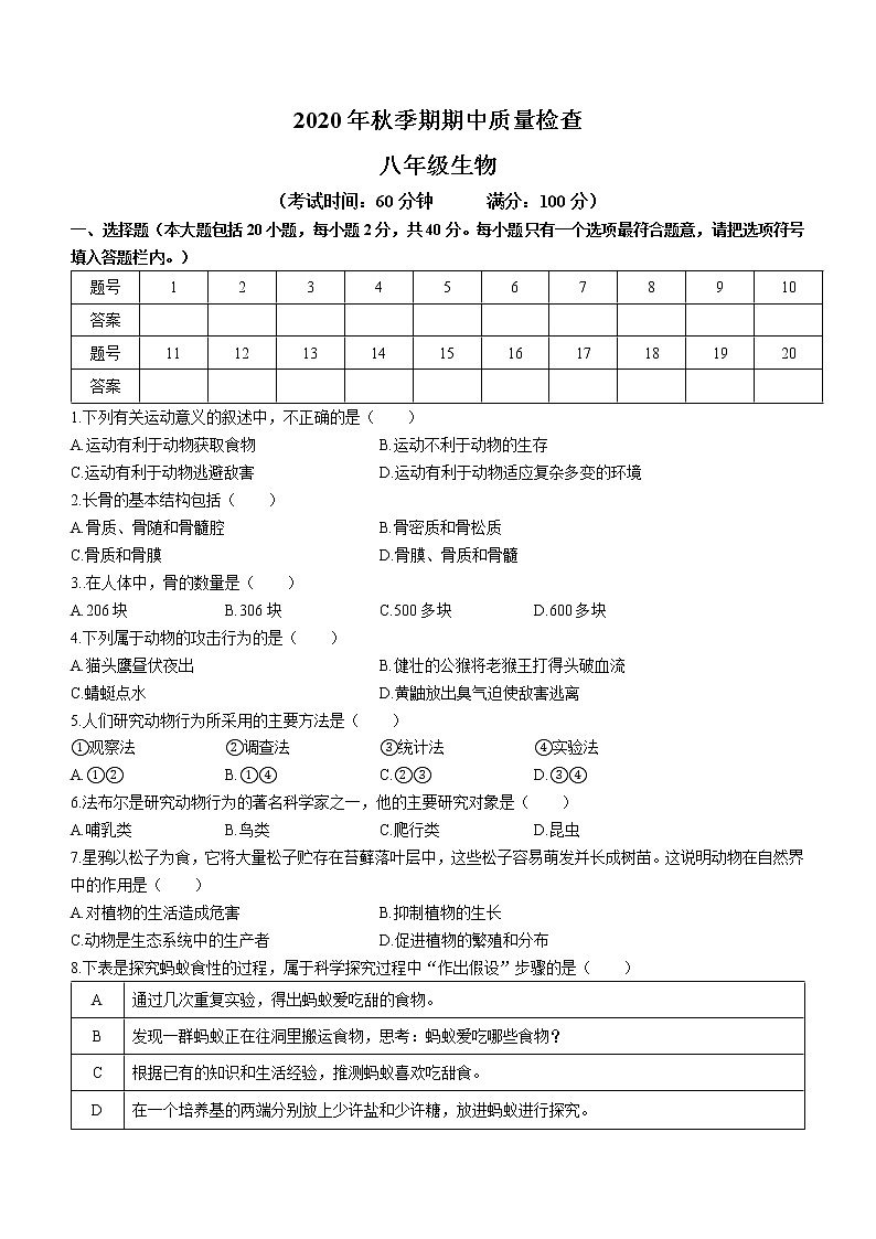 广西贵港市桂平市2020-2021学年八年级上学期期中生物试题（含答案）01