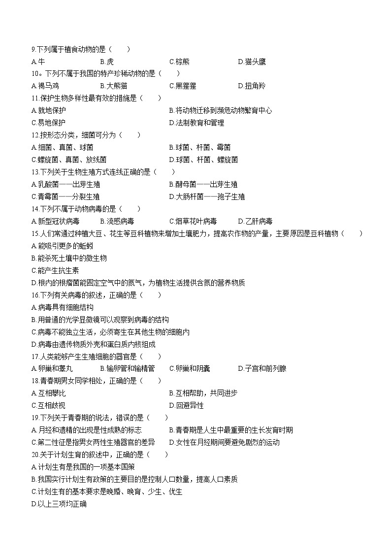 广西贵港市桂平市2020-2021学年八年级上学期期中生物试题（含答案）02