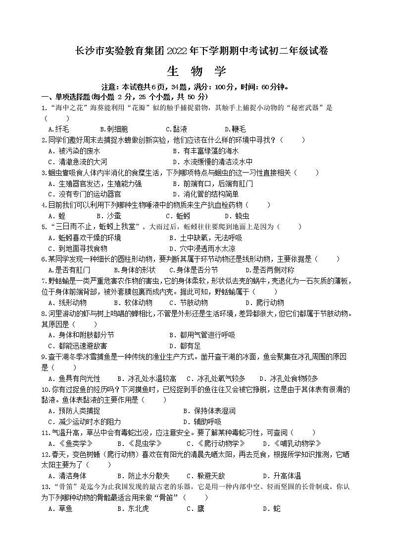 湖南省长沙市实验教育集团2022-2023学年八年级上学期期中考试生物试题（含答案）01