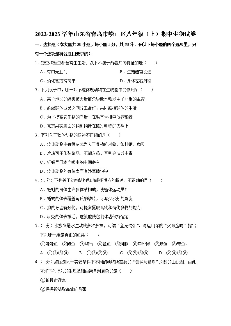山东省青岛市崂山区2022-2023学年八年级上学期期中生物试卷（含答案）第1页