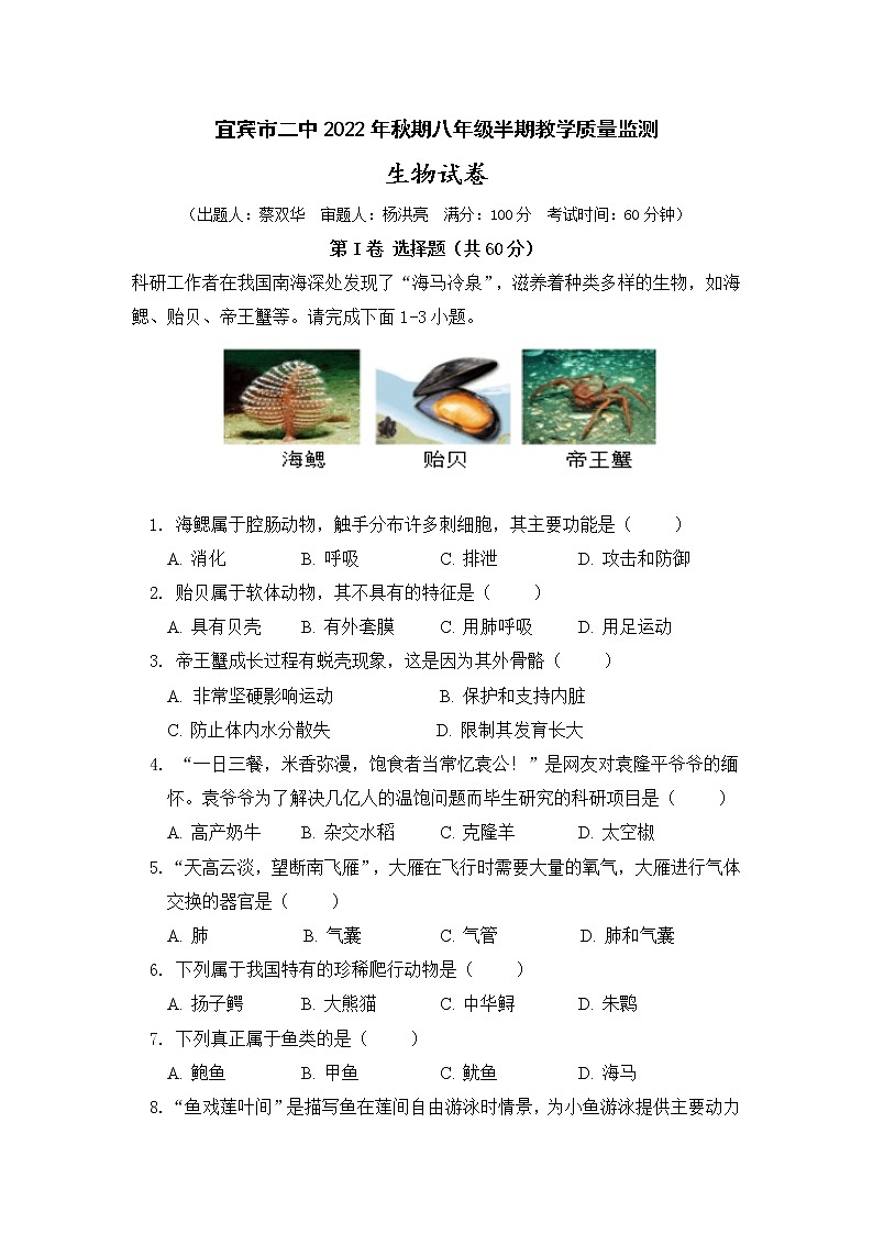 四川省宜宾市第二中学2022-2023学年八年级上学期期中考试生物试题第1页