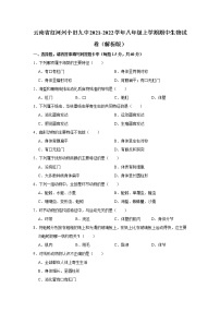 云南省红河州个旧九中2021-2022学年八年级上学期期中生物试卷（含答案）