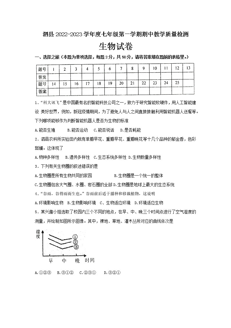 安徽省宿州市泗县2022—2023学年七年级上学期期中教学质量检测生物试（含答案）第1页