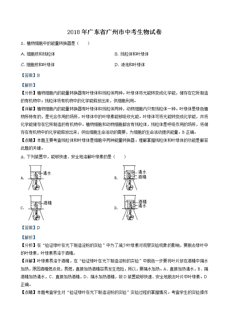精品解析：广东省广州市2018年中考生物试题01