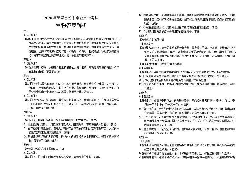 2020年海南省中考生物试卷含答案Word版01