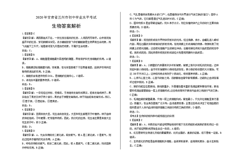 2020年甘肃省兰州中考生物试卷含答案Word版01