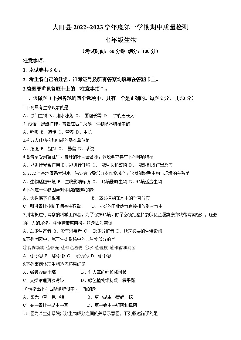 福建省三明市大田县2022-2023学年七年级上学期期中生物试题(含答案)01