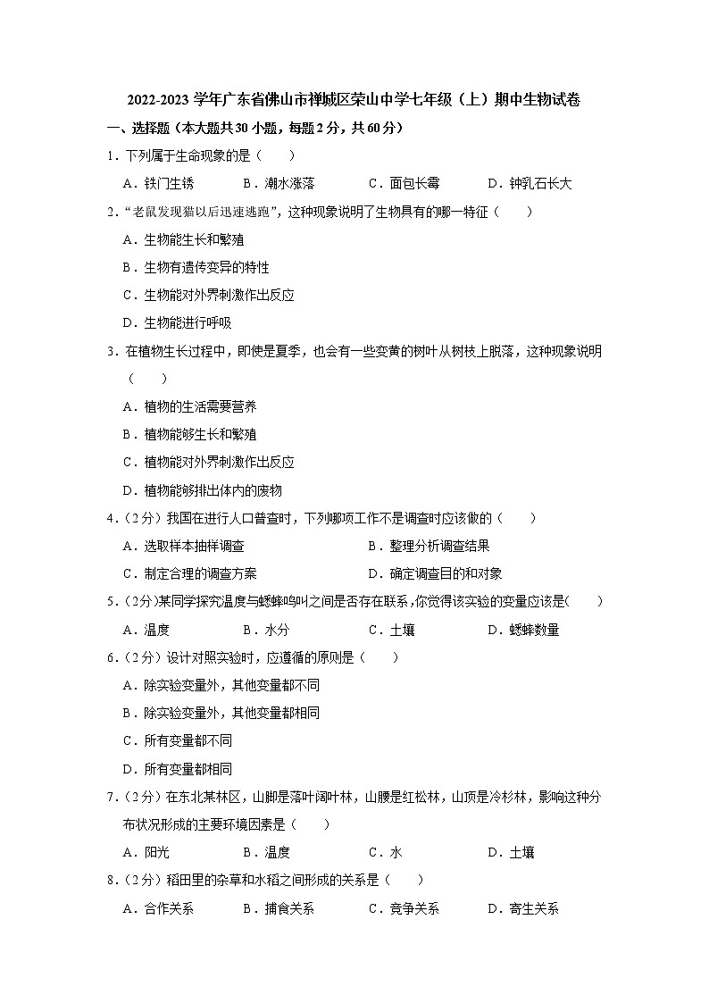 广东省佛山市禅城区荣山中学2022-2023学年七年级上学期期中生物试卷(含答案)01