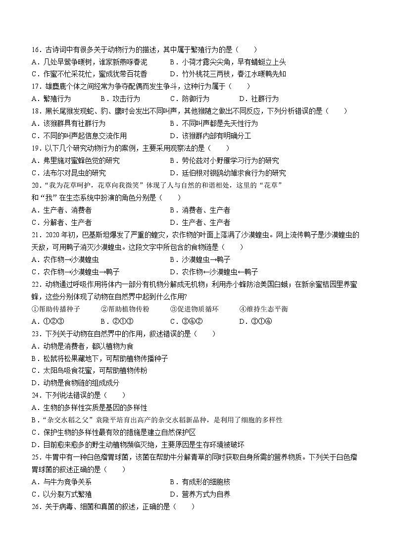 广东省揭阳市揭东区2022-2023学年八年级上学期期中生物试题(含答案)第3页