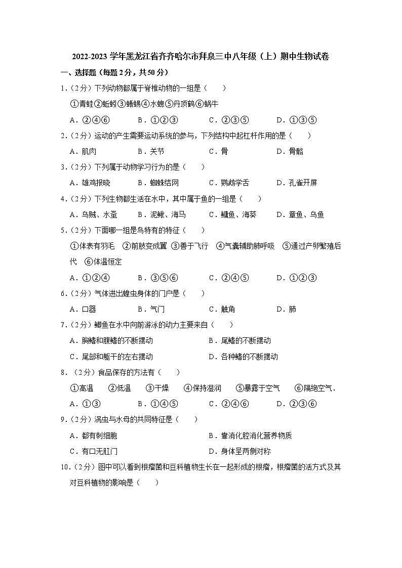 黑龙江省齐齐哈尔市拜泉三中2022-2023学年八年级上学期期中生物试卷(含答案)第1页