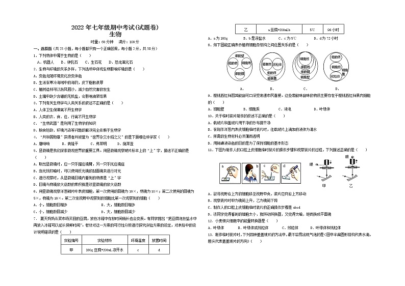 湖南省常德市第三中学2022--2023学年七年级上学期期中考试生物试卷(含答案)01
