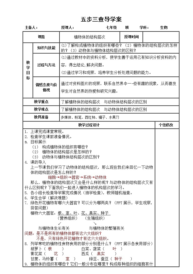 2.3植物体的结构层次导学案人教版七年级生物上册01