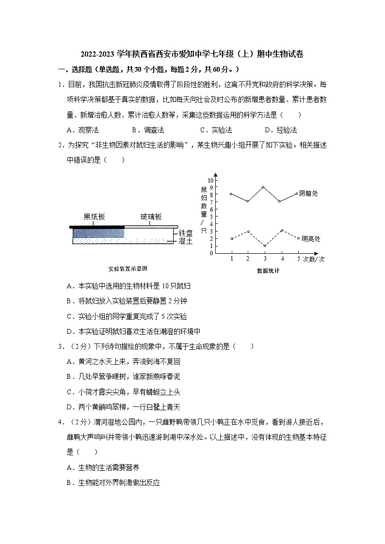 陕西省西安市爱知中学2022-2023学年七年级上学期期中生物试卷(含答案)01