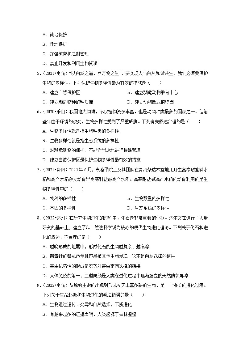 2020-2022年四川中考生物3年真题汇编 专题10 生物的分类、进化和多样性保护（学生卷+教师卷）02