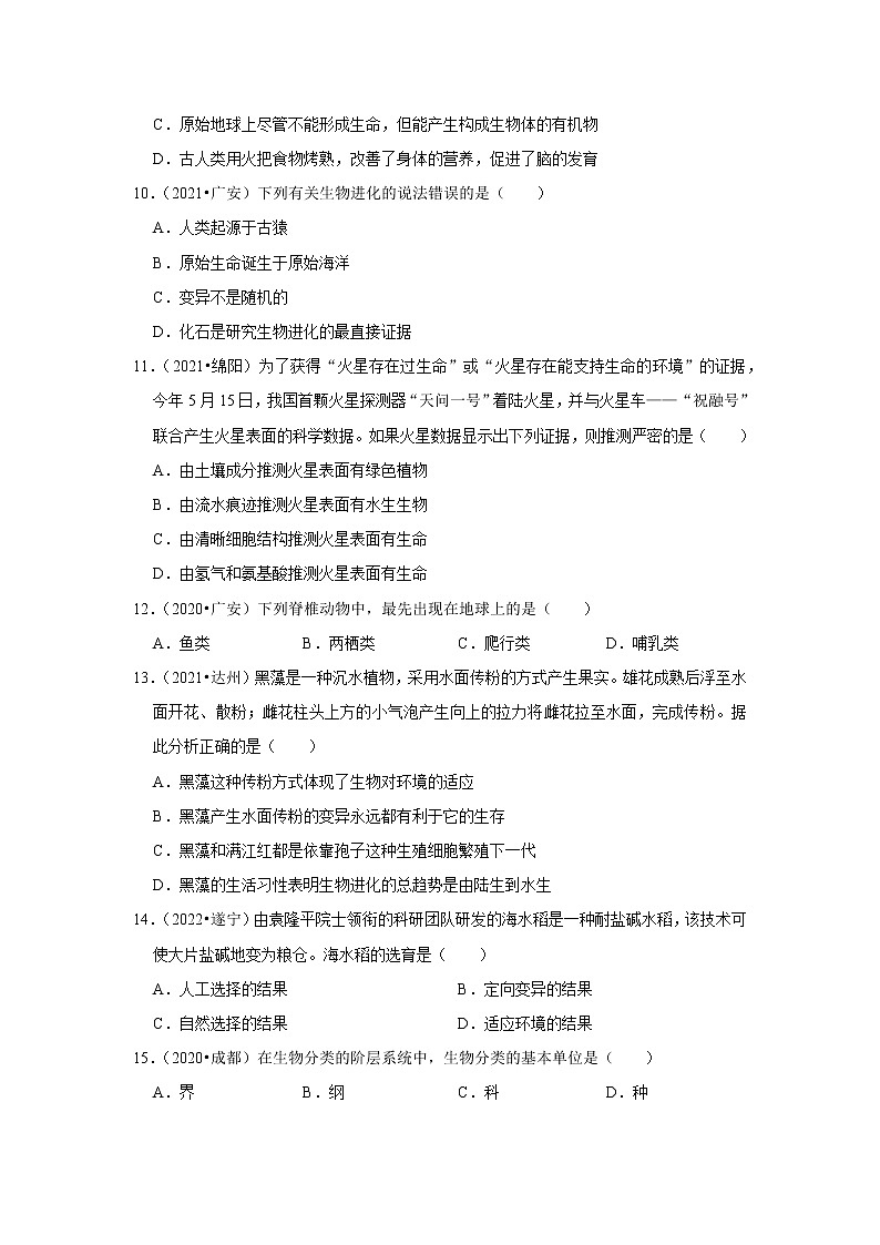 2020-2022年四川中考生物3年真题汇编 专题10 生物的分类、进化和多样性保护（学生卷+教师卷）03
