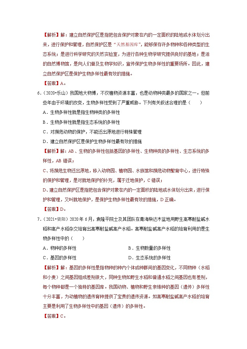 2020-2022年四川中考生物3年真题汇编 专题10 生物的分类、进化和多样性保护（学生卷+教师卷）03