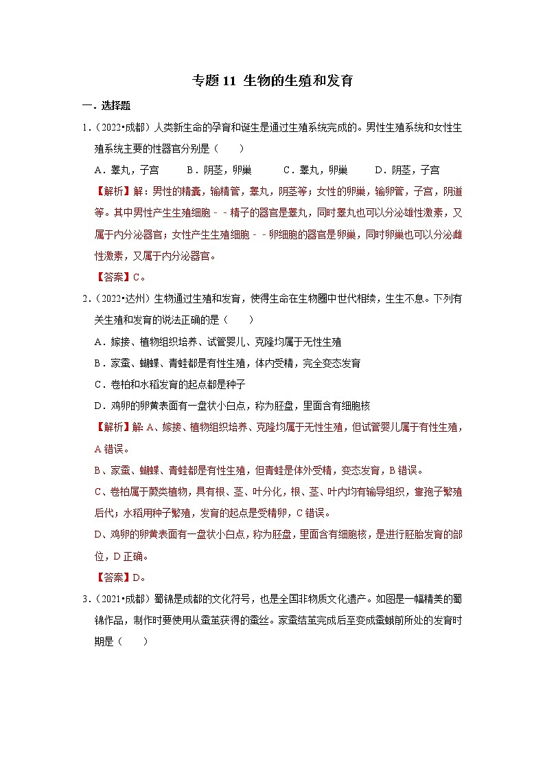 专题11 生物的生殖和发育-三年（2020-2022）中考生物真题分项汇编（四川专用）（解析版）第1页