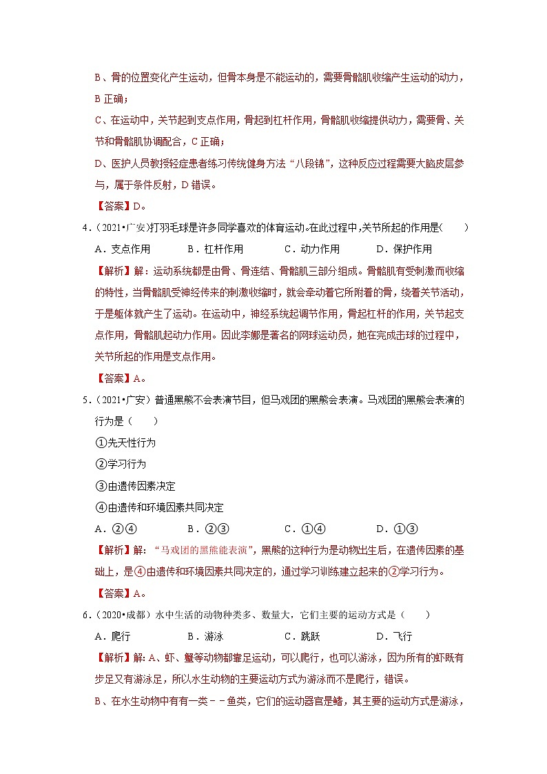 专题08 动物的运动和行为-三年（2020-2022）中考生物真题分项汇编（四川专用）（解析版）第2页