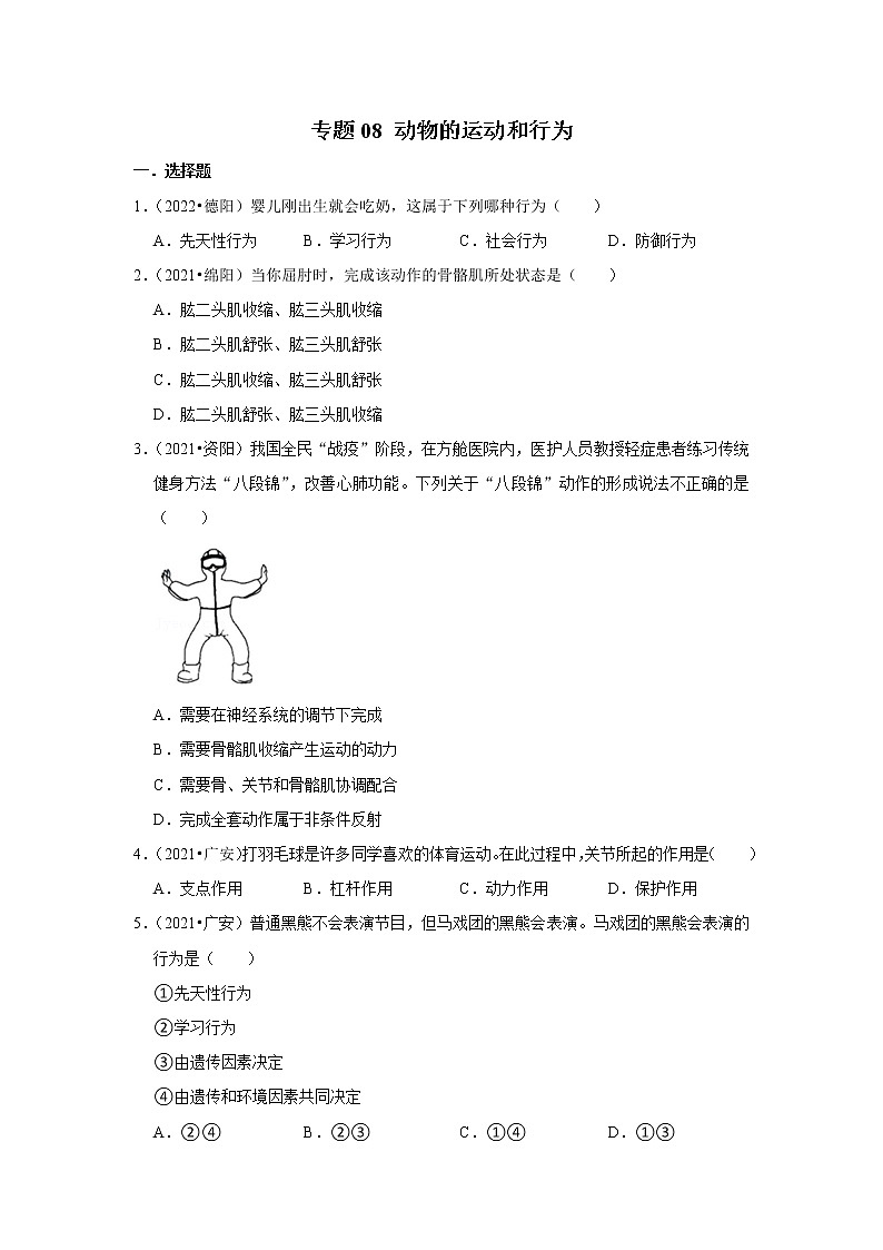 专题08 动物的运动和行为-三年（2020-2022）中考生物真题分项汇编（四川专用）（原卷版）第1页