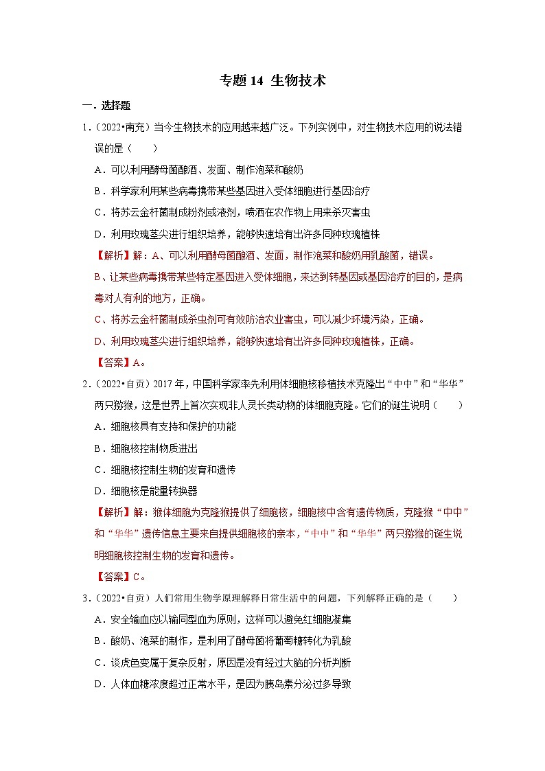 专题14 生物技术-三年（2020-2022）中考生物真题分项汇编（四川专用）（解析版）第1页