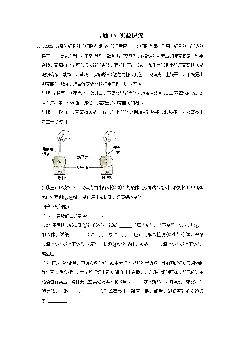 专题15 实验探究-三年（2020-2022）中考生物真题分项汇编（四川专用）（解析版）第1页