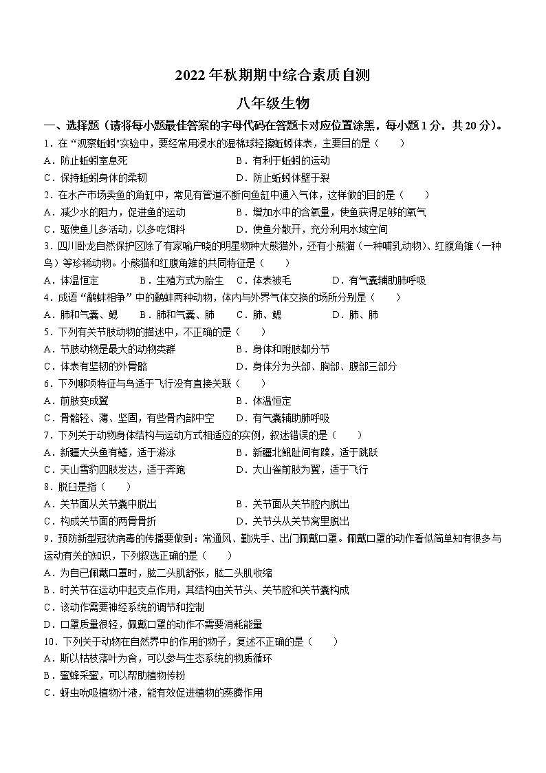 河南省南阳市桐柏县2022-2023学年八年级上学期期中生物试题(含答案)第1页