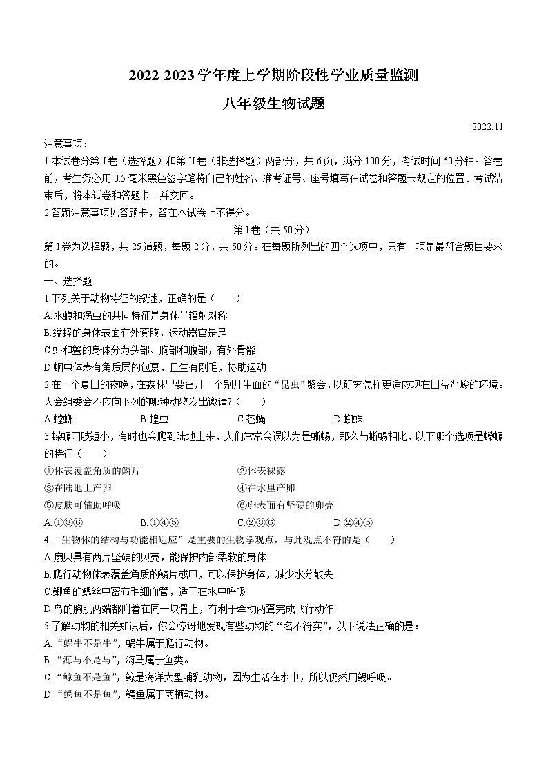 山东省临沂市郯城县2022-2023学年八年级上学期期中生物试题(含答案)01