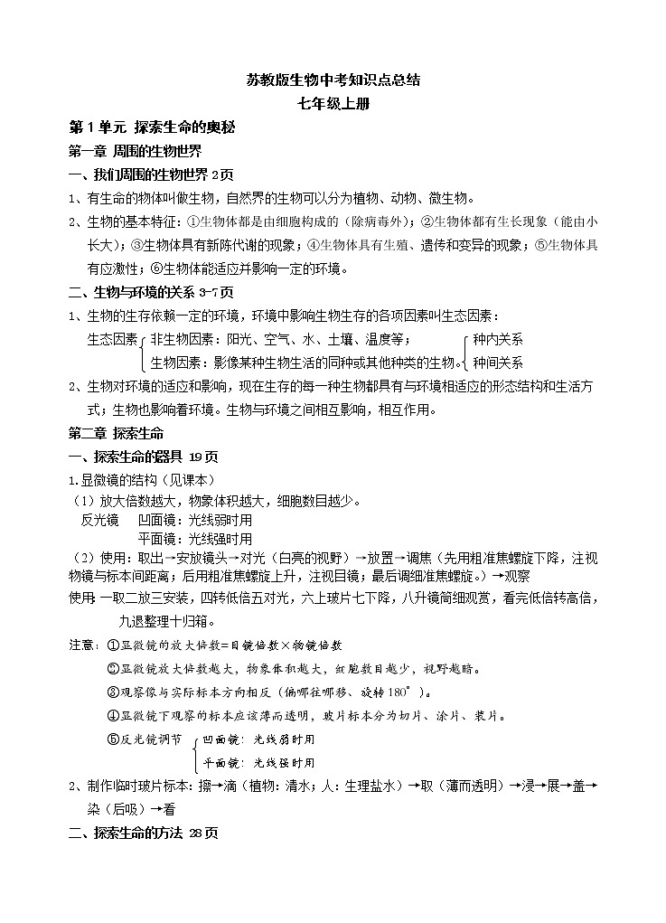 苏教版生物复习资料知识点整理第1页