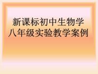 新课标初中生物学八年级实验教学案例