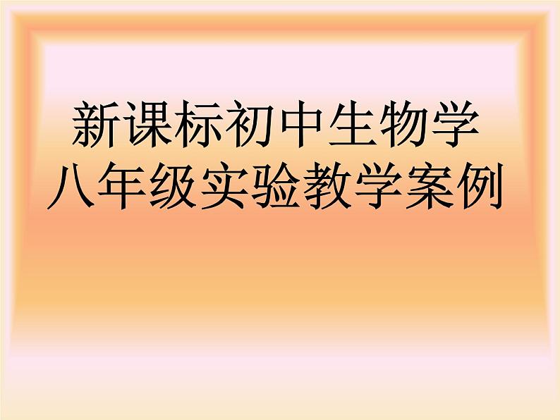 新课标初中生物学八年级实验教学案例01