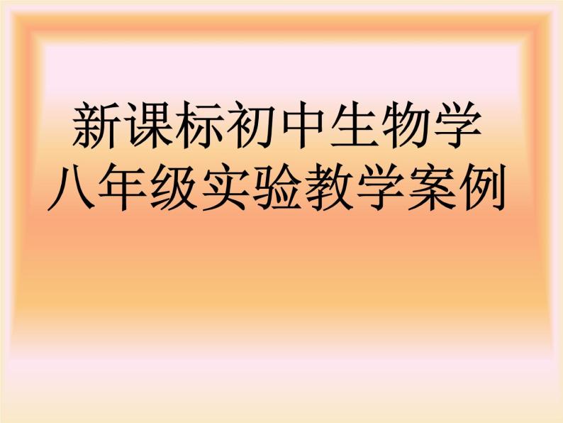 新课标初中生物学八年级实验教学案例01