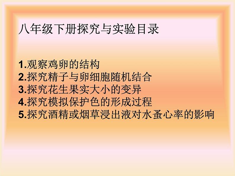 新课标初中生物学八年级实验教学案例04