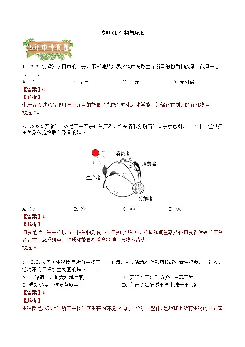 专题01 生物与环境-5年（2018-2022）中考1年模拟生物分项汇编（安徽专用）（解析版）第1页
