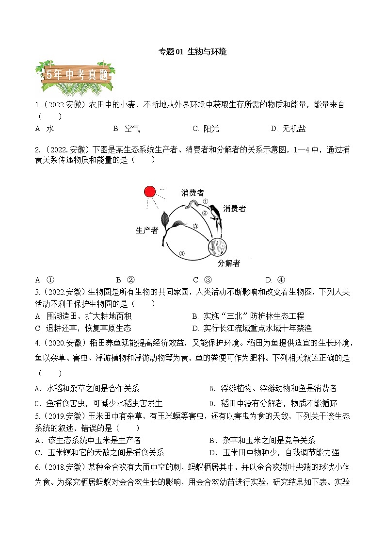 专题01 生物与环境-5年（2018-2022）中考1年模拟生物分项汇编（安徽专用）（原卷版）第1页