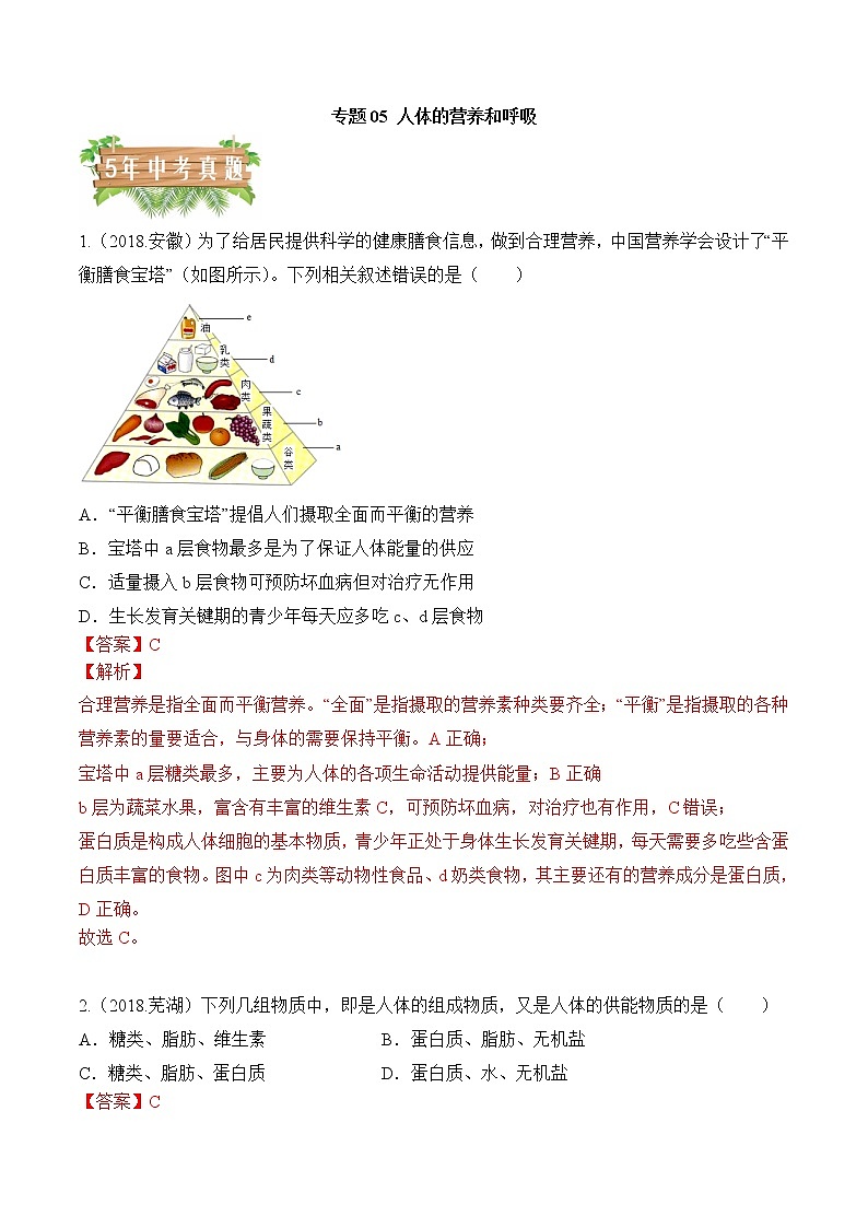 专题05 人体的营养和呼吸-5年（2018-2022）中考1年模拟生物分项汇编（安徽专用）（解析版） 第1页