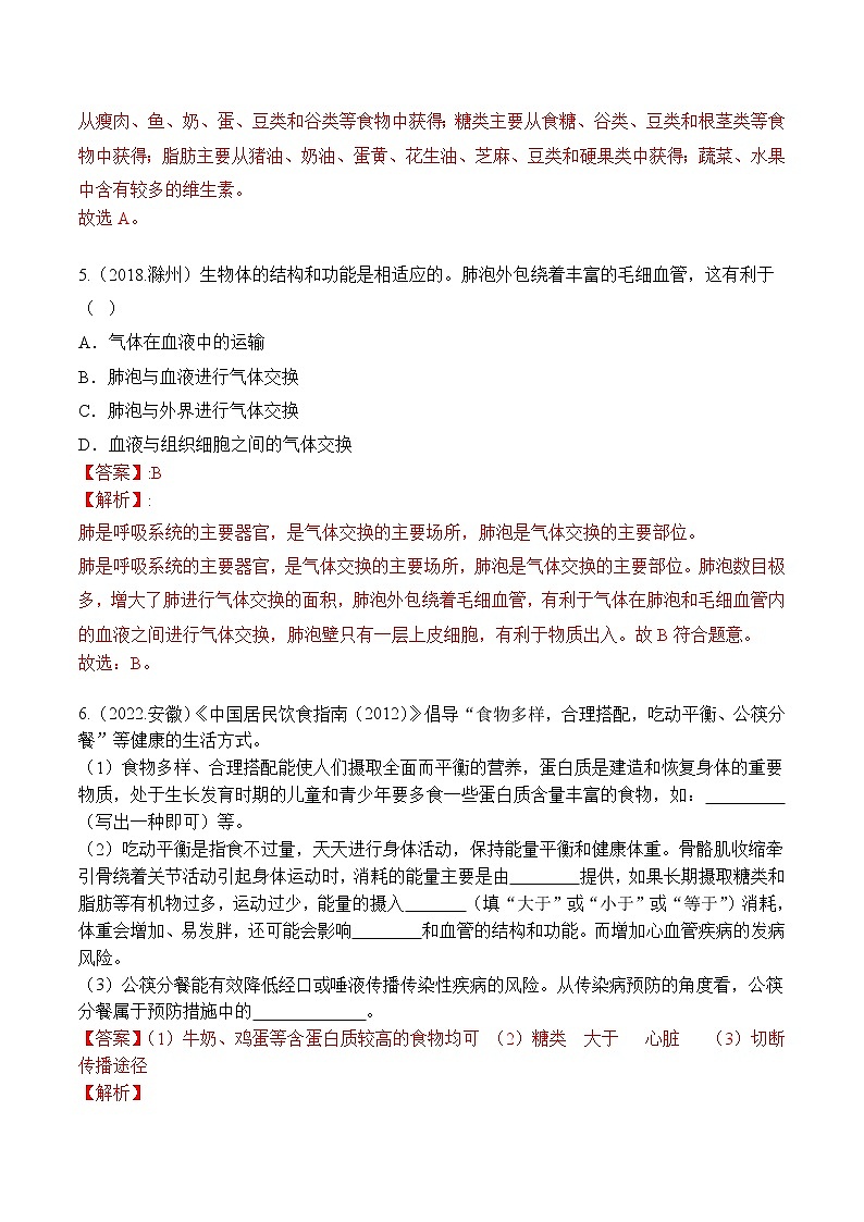 专题05 人体的营养和呼吸-5年（2018-2022）中考1年模拟生物分项汇编（安徽专用）（解析版） 第3页