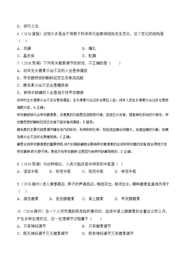 2018-2022年安徽中考生物5年真题1年模拟汇编 专题07 人体生命活动的调节（学生卷+教师卷）02