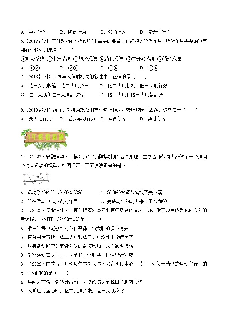 专题08 动物的运动和行为-5年（2018-2022）中考1年模拟生物分项汇编（安徽专用）（原卷版）第2页