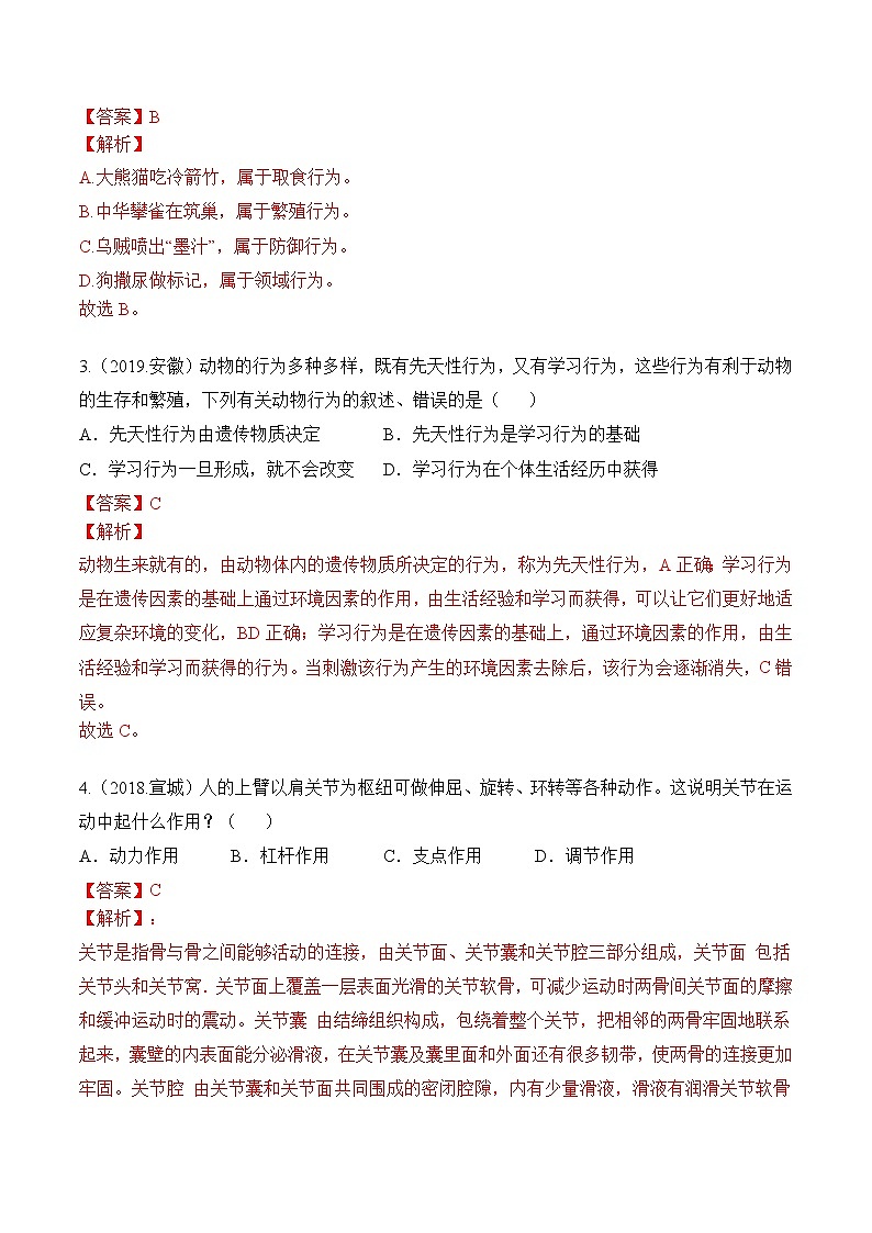 专题08 动物的运动和行为-5年（2018-2022）中考1年模拟生物分项汇编（安徽专用）（解析版） 第2页