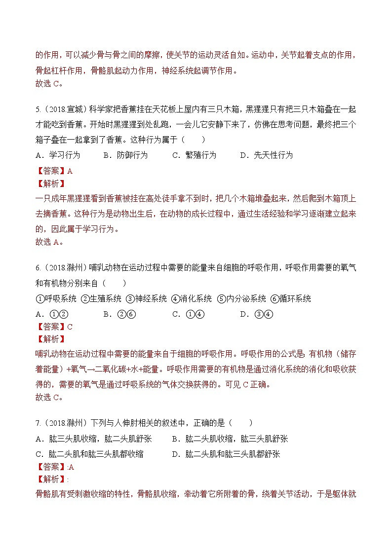 专题08 动物的运动和行为-5年（2018-2022）中考1年模拟生物分项汇编（安徽专用）（解析版） 第3页