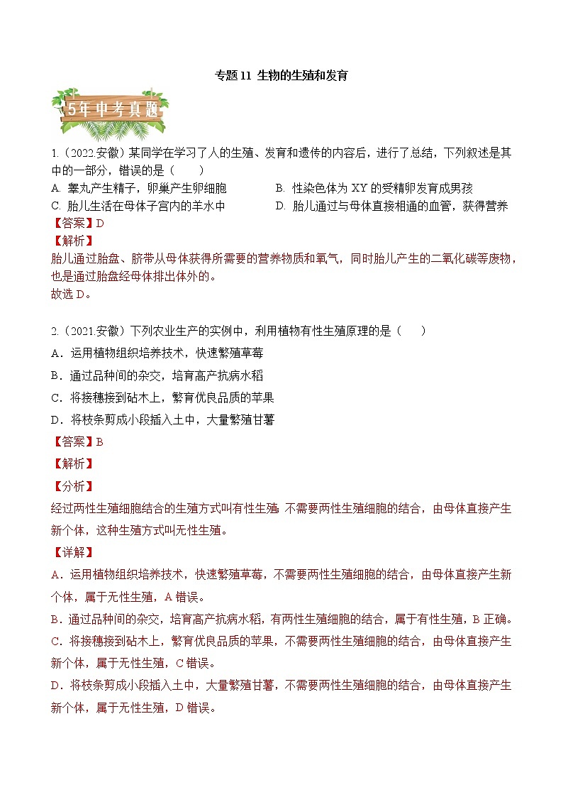 2018-2022年安徽中考生物5年真题1年模拟汇编 专题11 生物的生殖和发育（学生卷+教师卷）01