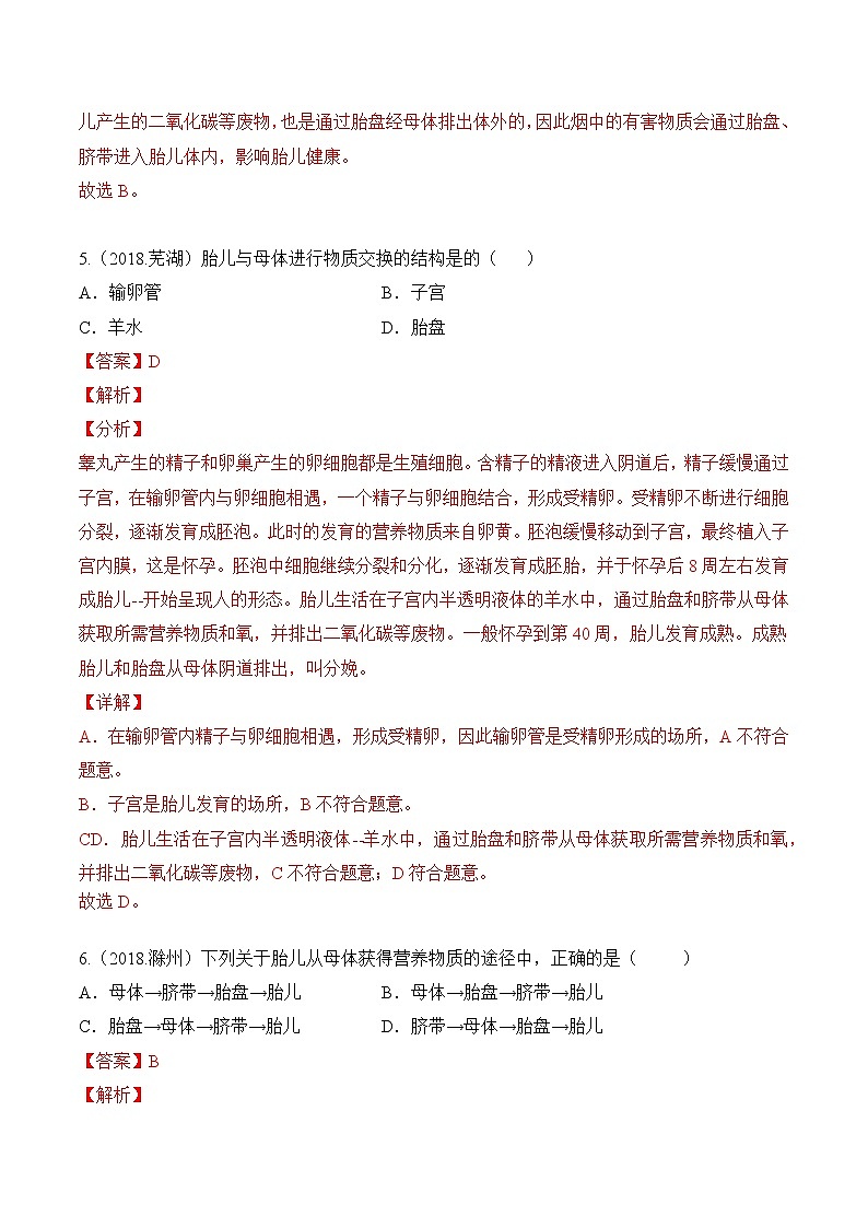 2018-2022年安徽中考生物5年真题1年模拟汇编 专题11 生物的生殖和发育（学生卷+教师卷）03