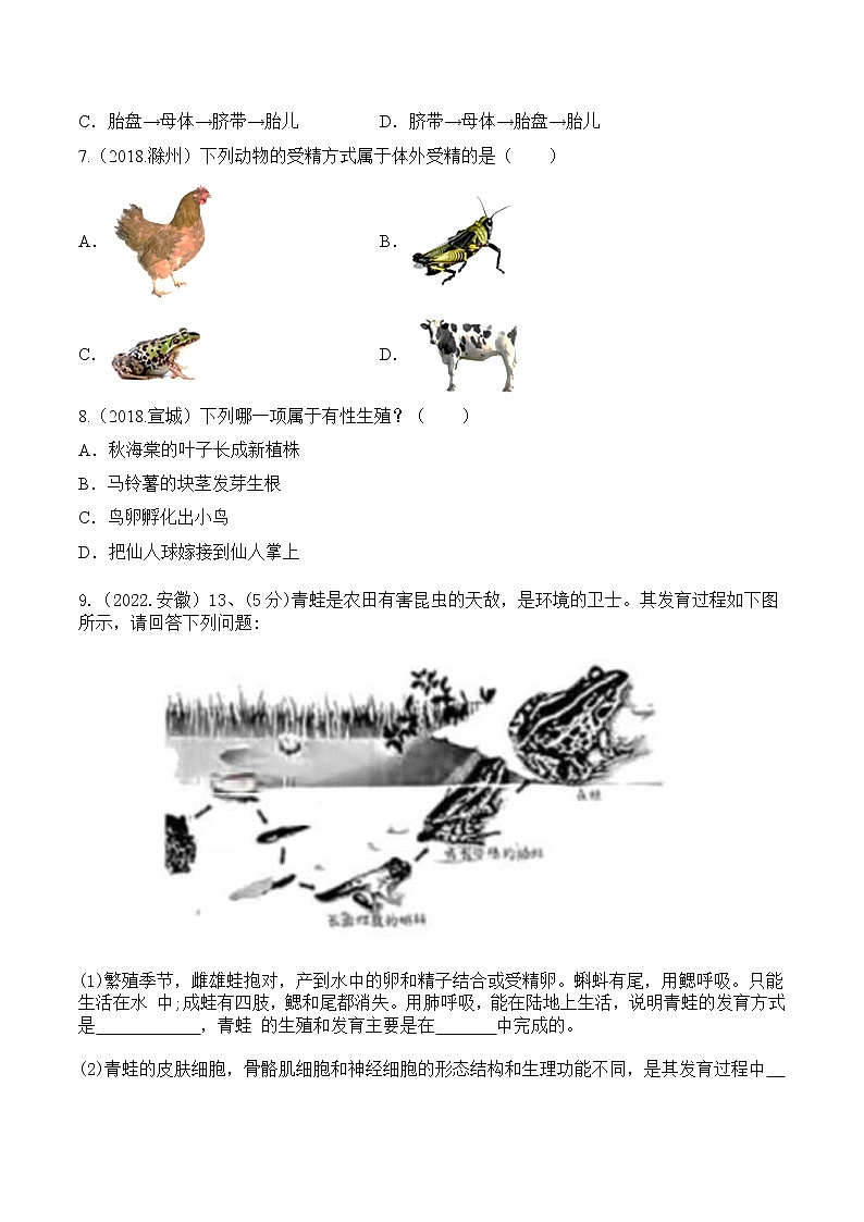 2018-2022年安徽中考生物5年真题1年模拟汇编 专题11 生物的生殖和发育（学生卷+教师卷）02