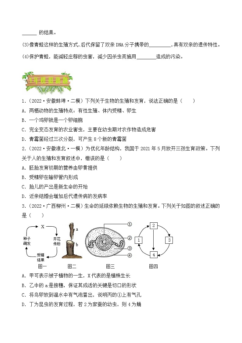 2018-2022年安徽中考生物5年真题1年模拟汇编 专题11 生物的生殖和发育（学生卷+教师卷）03
