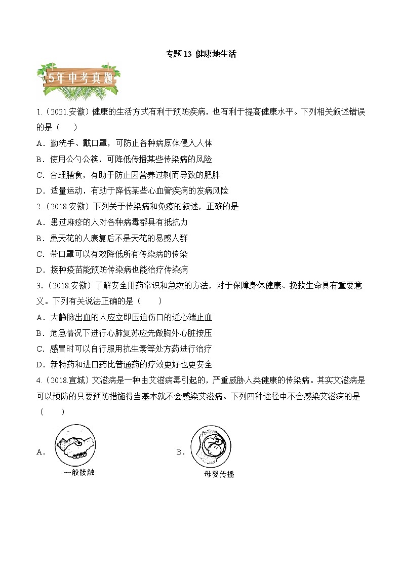专题13 健康地生活-5年（2018-2022）中考1年模拟生物分项汇编（安徽专用）（原卷版）第1页