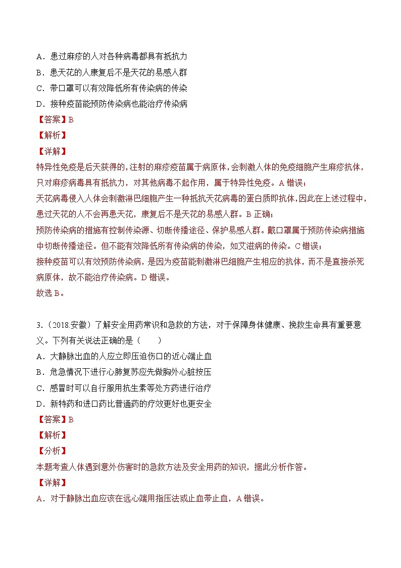 专题13 健康地生活-5年（2018-2022）中考1年模拟生物分项汇编（安徽专用）（解析版）第2页