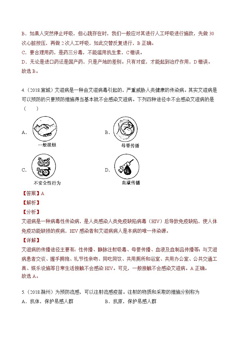 专题13 健康地生活-5年（2018-2022）中考1年模拟生物分项汇编（安徽专用）（解析版）第3页