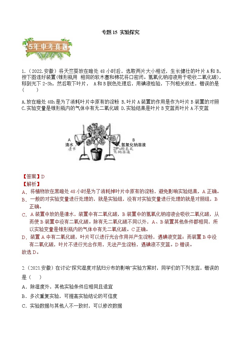2018-2022年安徽中考生物5年真题1年模拟汇编 专题15 实验探究（学生卷+教师卷）01