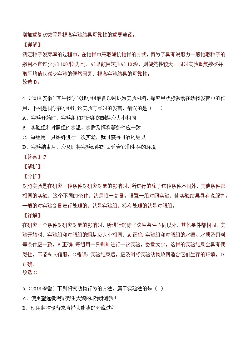 2018-2022年安徽中考生物5年真题1年模拟汇编 专题15 实验探究（学生卷+教师卷）03